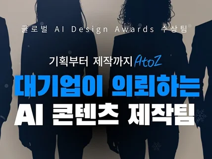 대기업이 의뢰하는 AI광고