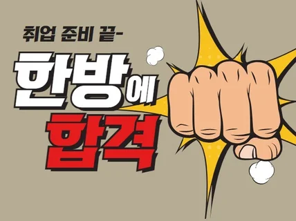 압도적 후기ㅣ5000명 합격 도운 자기소개서 컨설팅