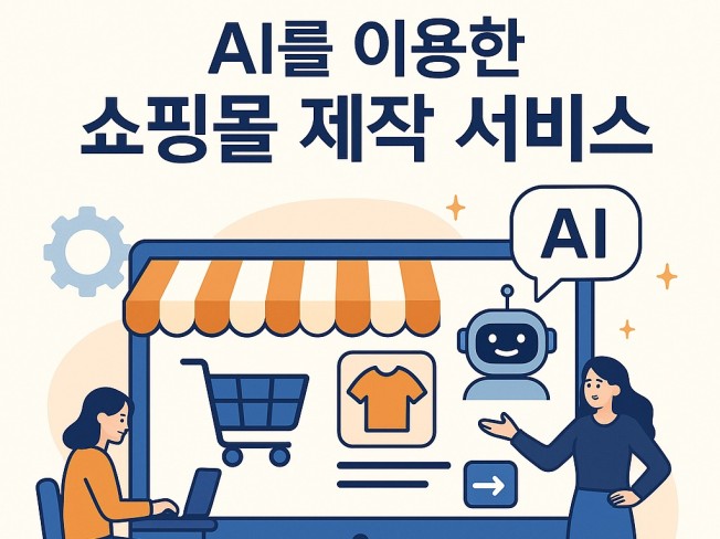AI를 이용한 쇼핑몰 자동 제작 서비스