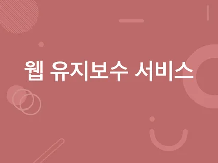 웹 사이트, CMS 유지보수