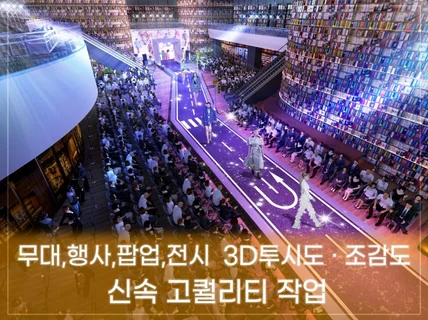 행사,무대,팝업,전시,3D 투시도,조감도 신속고퀄