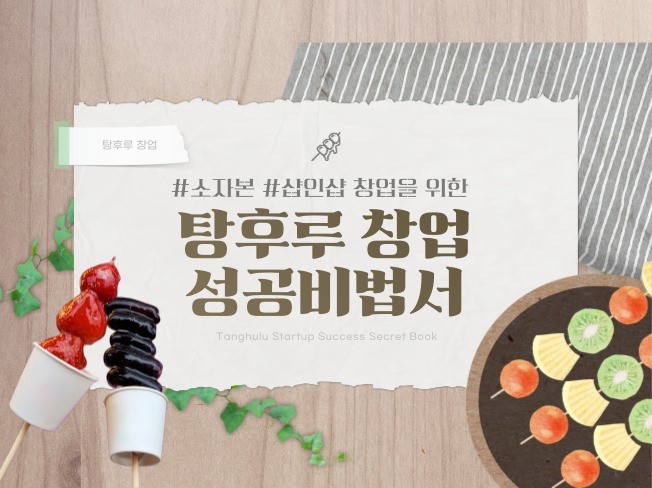 탕후루 창업에 관한 성공 노하우 최초 공개 - 크몽