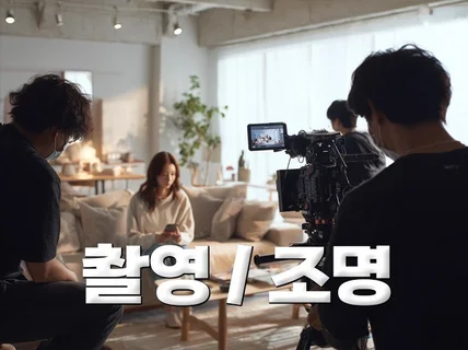 광고 콘텐츠 경험 가득한 촬영팀이 찍어드립니다