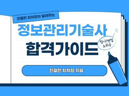 친절한 최차장이 알려주는 정보관리기술사 합격가이드