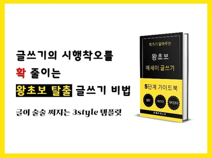 작가가 알려주는 왕초보 에세이 글쓰기 5단계 가이드북