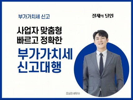 사업자 절세를 위한 신속하고 꼼꼼한 부가세 신고대행