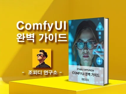 ComfyUI 완벽 가이드 설치부터 활용까지 마스터