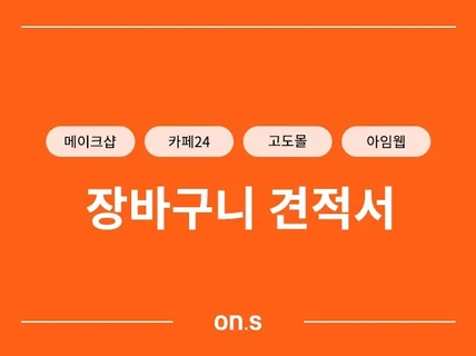 장바구니 견적서 /쇼핑몰 제작, 유지보수