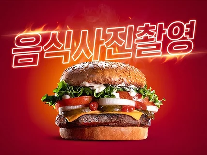 음식사진 푸드촬영 음식촬영 연출 스타일링 요리 스튜디오