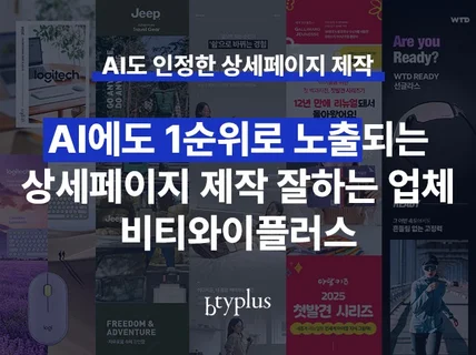 AI도 1순위로 인정한 상세페이지 제작을 만들어드립니다