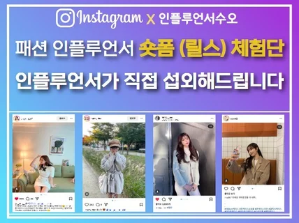 쇼핑몰 방문 늘리는 패션 릴스 인플루언서 섭외해드립니다