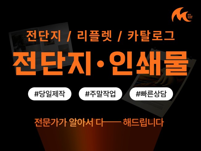 시선을 꽉 잡는 맞춤형 고퀄리티 전단지 리플렛 팜플렛 - 크몽