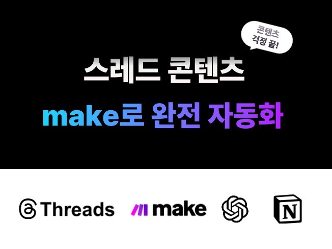 스레드 고민 끝 MAKE 콘텐츠 자동화 시스템 구축