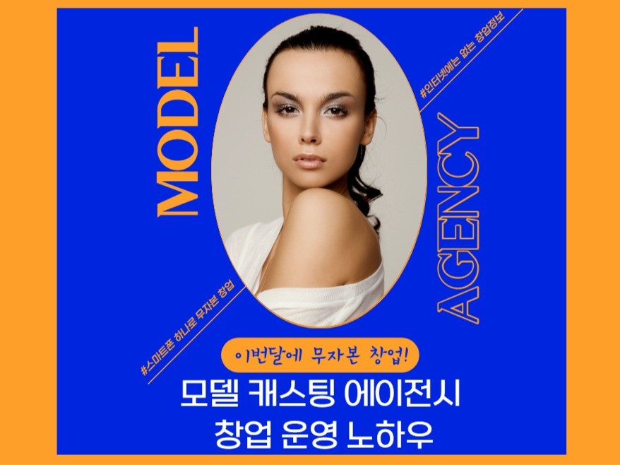 시크릿창업정보 무자본모델 캐스팅에이전시 창업 운영노하우 - 크몽