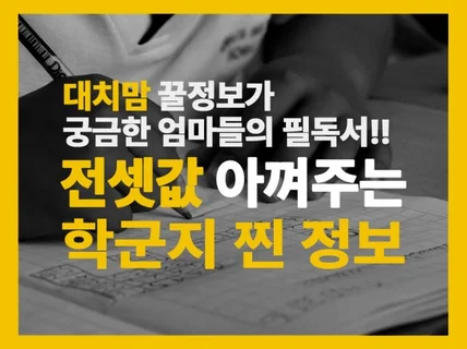 학군지고민해결 대치동입성가이드북『대치동 시뮬레이션』