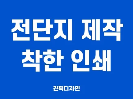 전단지 디자인, 착한 인쇄까지 진행해 드립니다.