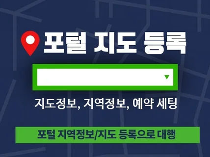 포털 지도 지역정보 등록, 예약 시스템