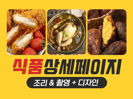 식품 올인원(조리+촬영+디자인) 상세페이지 완성