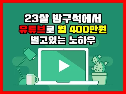 유튜브 쇼츠로 방구석에서 월 400만원 벌고있는 노하우