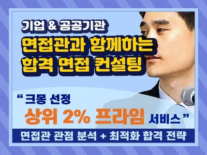 면접 스킬을 단시간에 극대화하는 실전 면접 컨설팅