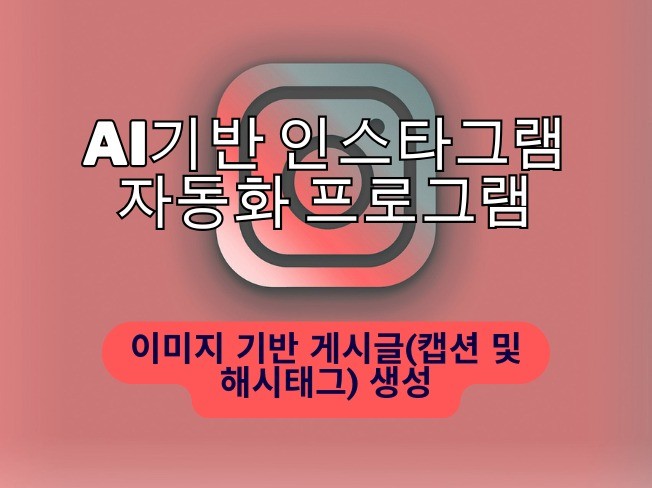 AI기반 인스타그램 게시글 및 해시태그 생성 프로그램