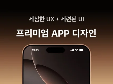 모바일 / 키오스크 앱 UX UI 디자인해 드립니다.