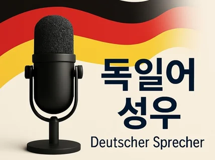 독일어 AI성우 전문 기업・퀄리티 보장