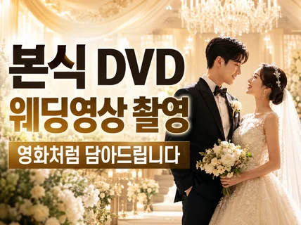 효율UP씨네톤 본식DVD 결혼식웨딩영상 대표직접1인2캠