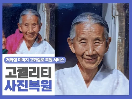 고퀄리티 사진 AI 복원 서비스 저화질 사진을 고화질로