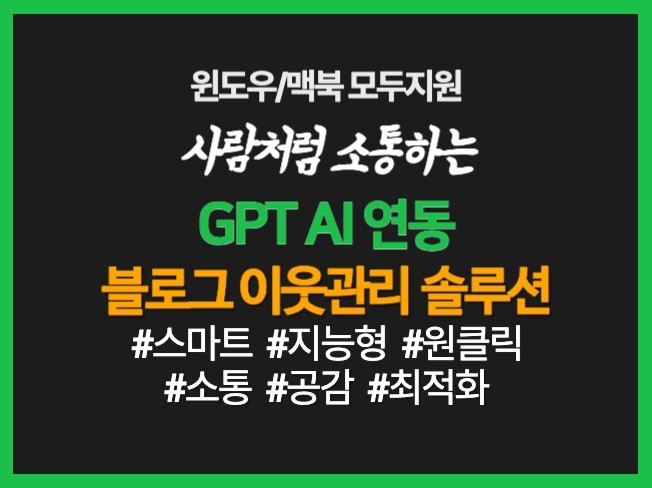 AI연동 지능형 블로그 관리대행 통합솔루션 이웃 소통