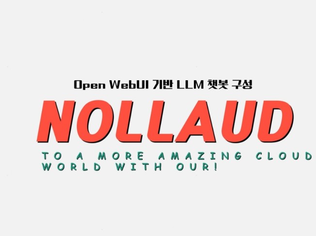 Open WebUI 챗봇 구축 서비스