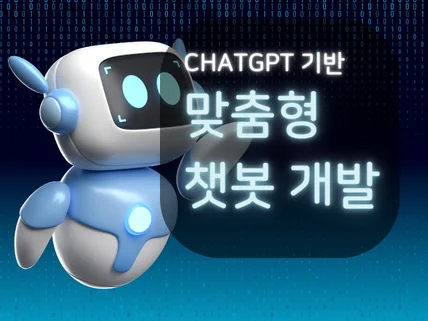 고객상담 ChatGPT 챗봇 개발