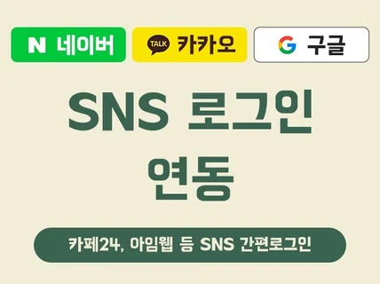 쇼핑몰 SNS로그인, 간편로그인 연동