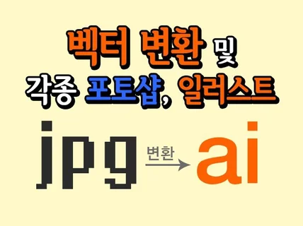 jpg파일     ai파일로 변환해  일러스트 드립니다.