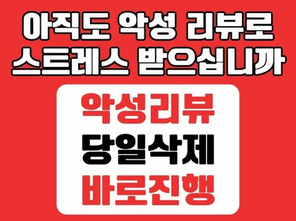 포털사이트 악성 리뷰 삭제 영수증, 블로그, 카페