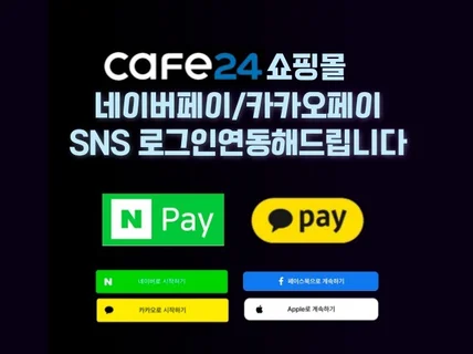 카페24 카카오페이 네이버페이 로그인 연동 및 디자인
