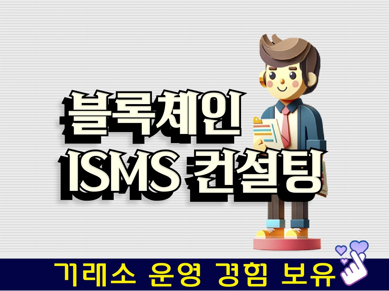 블록체인 ISMS 컨설팅 - 크몽