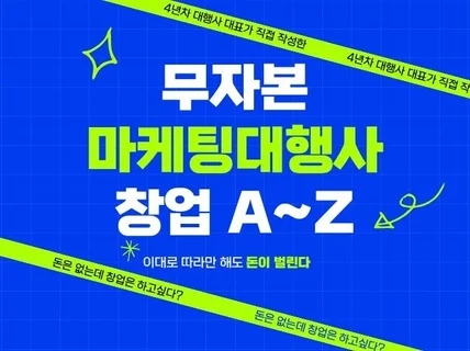 무자본 마케팅 대행사 창업 A-Z 확장판