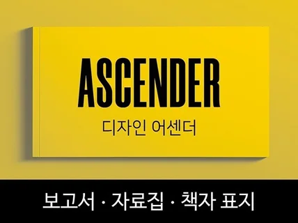 보고서자료제안서, 책자, 기타 표지 디자인해 드립니다.