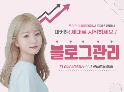 블로그관리 운영 마케팅 대행 직접 진행해드립니다.