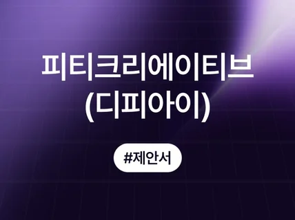 (현대오토에버)대형 제안서 및 발표 자료 전략 시각화