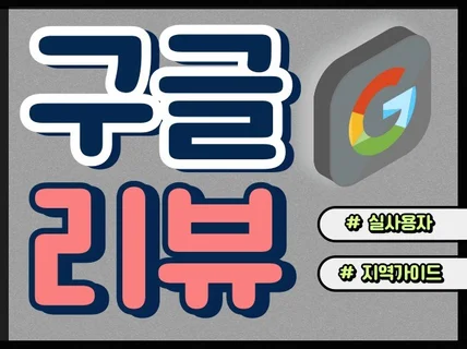 구글지도,구글맵,구글,구글리뷰 실사용자 계정,구글맵리뷰