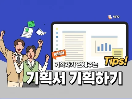 10년 차 기획자가 알려주는 기획서 기획하는 방법