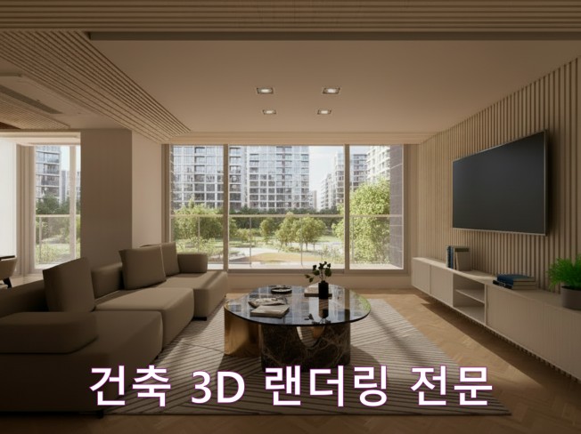 건축/공간 인테리어 3D 모델링 제작해드립니다. - 크몽