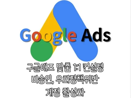 Google 구글애즈 광고 세팅 최적화 맞춤 컨설팅