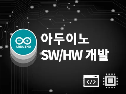 아두이노, 임베디드, IoT 시스템 개발해 드립니다.