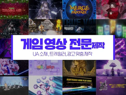 게임 트레일러, 프로모션, 홍보영상 제작해드립니다