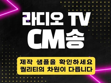 TV광고,라디오 ,바이럴,CM송 제작합니다