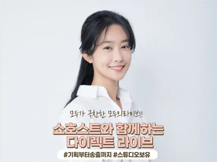 라이브커머스 기획.촬영.마케팅최적화.쇼호스트 올인원
