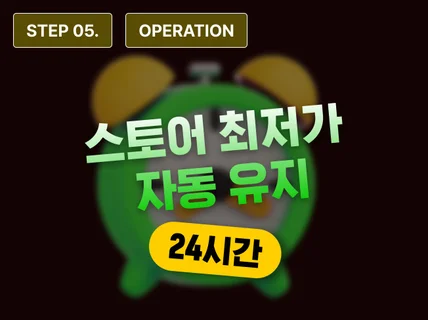 STEP 5 - N스토어 24시간 가격 자동방어 솔루션